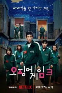 Игра в кальмара (2021)